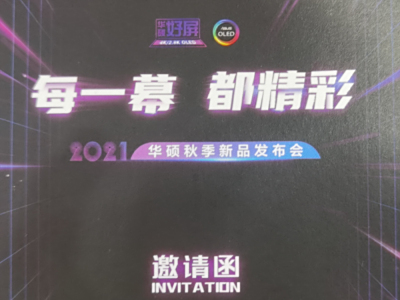 “好屏”每一幕都精彩 华硕秋季发布会定档