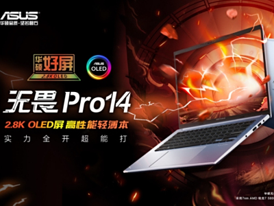 新款华硕无畏Pro即将发布：2.8K高刷OLED屏+RTX30系列光追独显