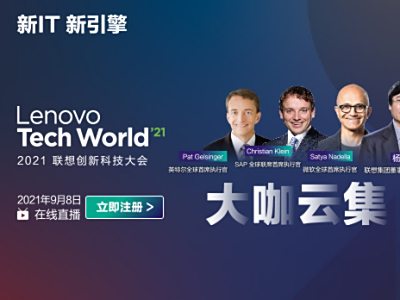大咖云集全程高能 2021联想创新科技大会来了！