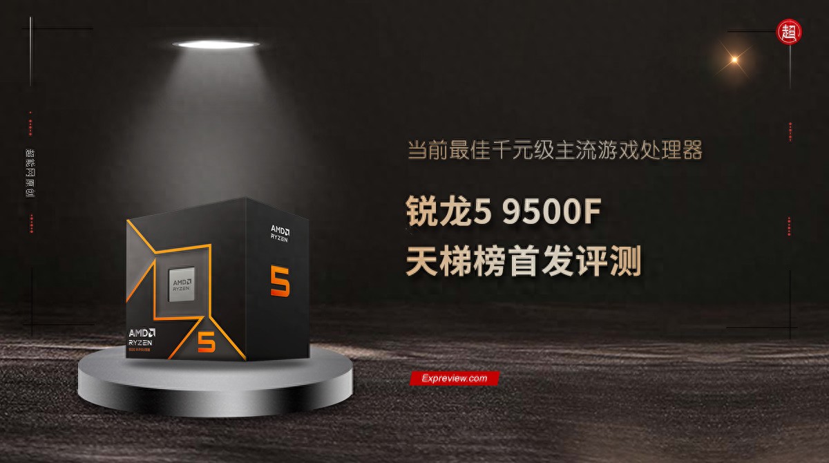 锐龙5 9500F天梯榜首发评测：当前最佳千元级主流游戏处理器-欢迎到访AMD-Club站点