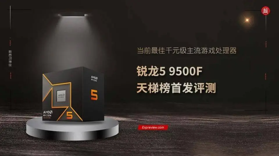 锐龙5 9500F天梯榜首发评测：当前最佳千元级主流游戏处理器-欢迎到访AMD-Club站点